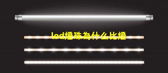 led燈珠為什么比燈帶貴 led燈為什么燒燈珠